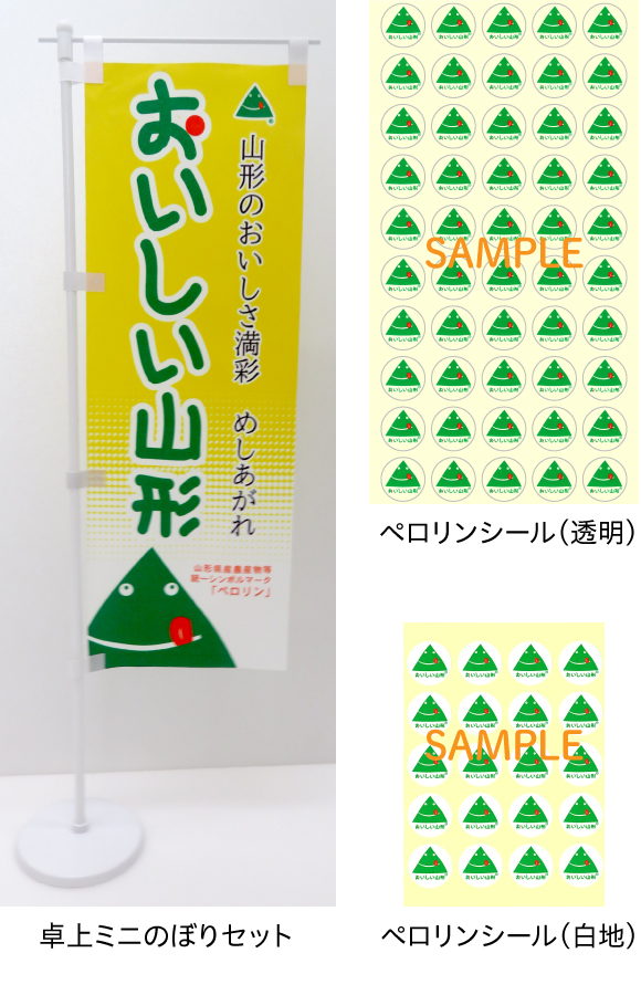 ペロリンシール・卓上のぼり