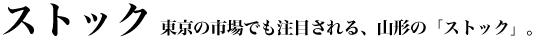 �����̎s��ł����ڂ����A�R�`�́u�X�g�b�N�v�B