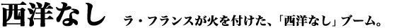 西洋なし｜ラ･フランスが火を付けた、「西洋なし」ブーム。