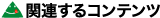 �֘A����R���e���c