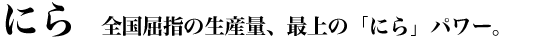 �ɂ�b�S�����w�̐��Y�ʁA�ŏ�́u�ɂ�v�p���[�B
