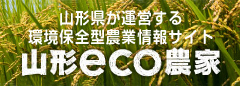 山形エコ農家ホームページ