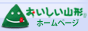 おいしい山形ホームページ