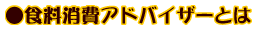�H������A�h�o�C�U�[�Ƃ�