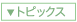 �g�s�b�N�X��