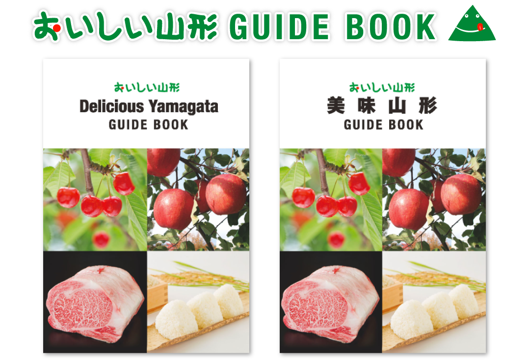 おいしい山形guide Book 英語版 中国語 繁体字 版を公開しました 平成31年度 新着情報 おいしい山形ホームページ