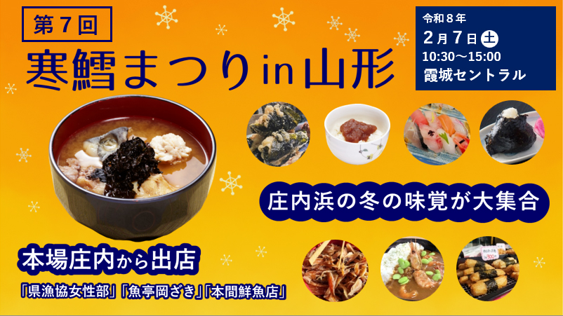 第7回寒鱈まつりin山形