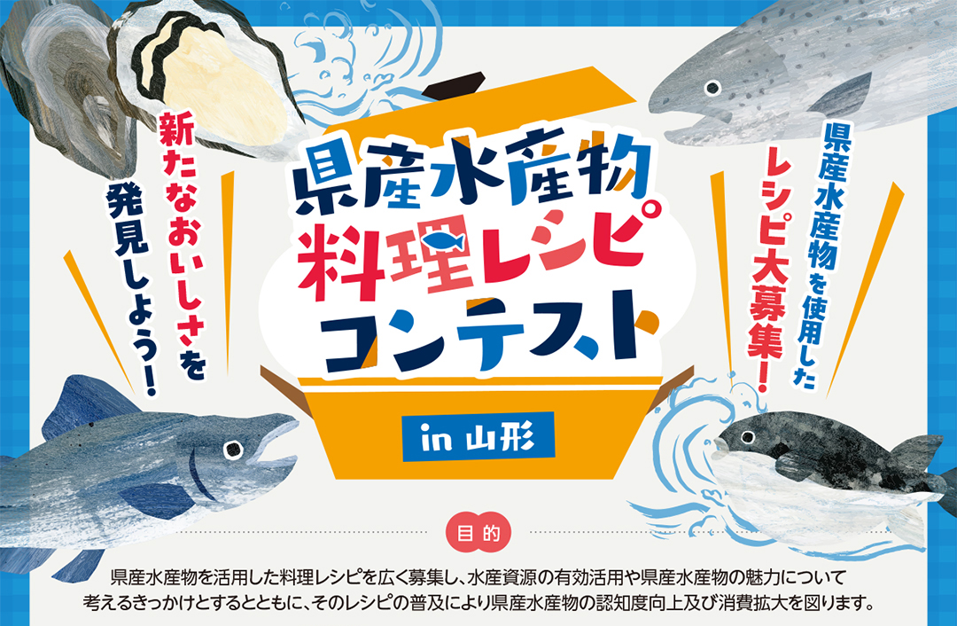 県産水産物料理レシピコンテストin山形