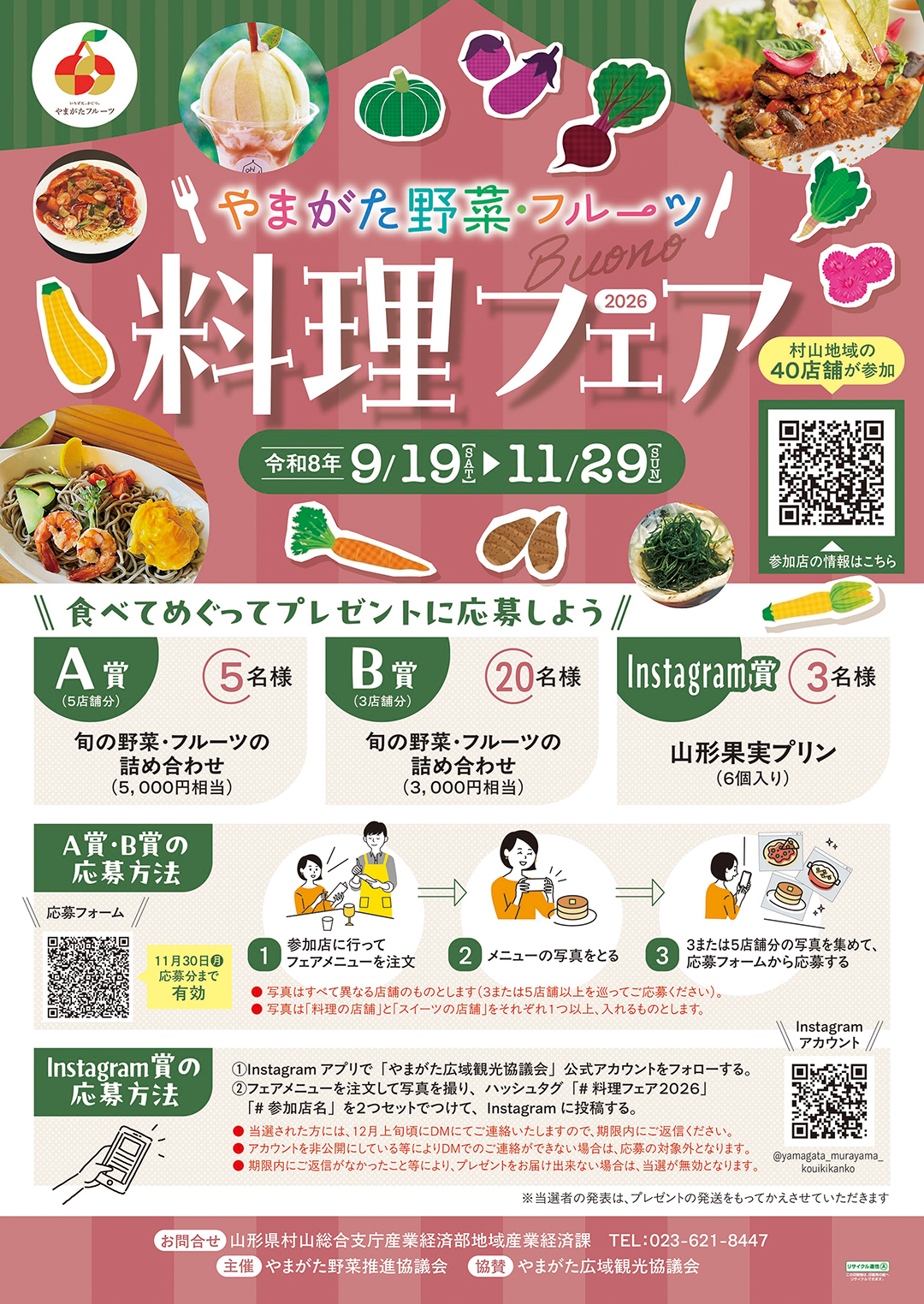 やまがた野菜・フルーツ 料理フェア2026(リーフレット)