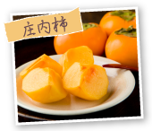 庄内柿