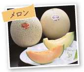 メロン