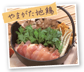 やまがた地鶏