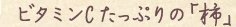 ビタミンCたっぷりの「柿」