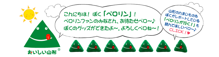 ペロリングッズ通信販売 おいしい山形ホームページ